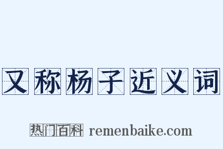 又称杨子近义词是什么意思的图片